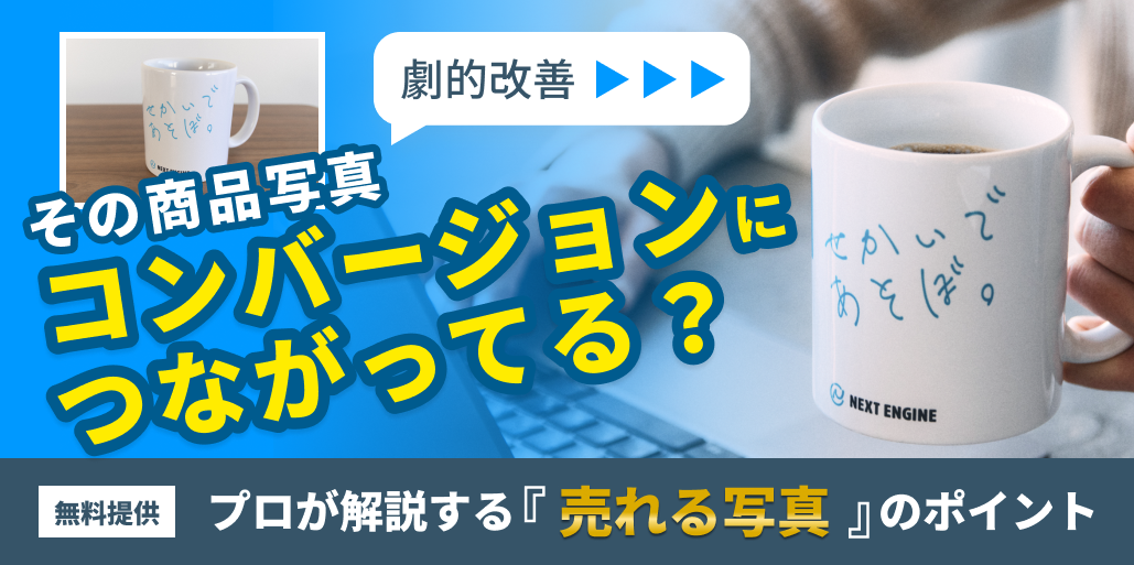 商品写真の見直しで売上アップ！　｜　ネクストエンジン